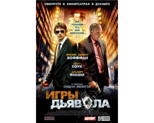 Игры дьявола  (фильм 2007) смотреть онлайн