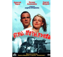 Игры мотыльков (2004)