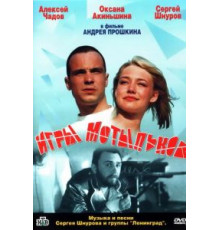 Игры мотыльков (2004)