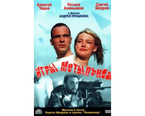 Игры мотыльков  (фильм 2004) смотреть онлайн