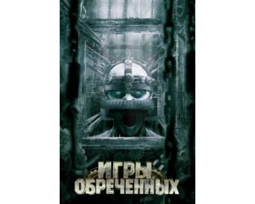 Игры обреченных  (фильм 2009) смотреть онлайн