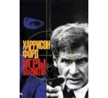 Игры патриотов (1992)