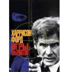 Игры патриотов (1992)