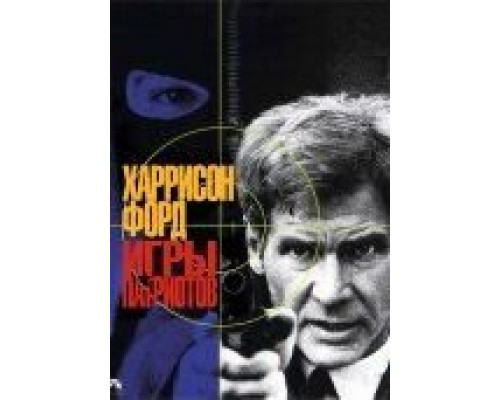 Игры патриотов  (фильм 1992) смотреть онлайн