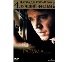 Игры разума (2001)