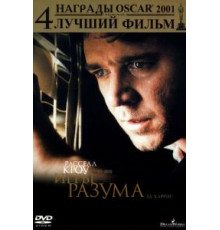 Игры разума (2001)