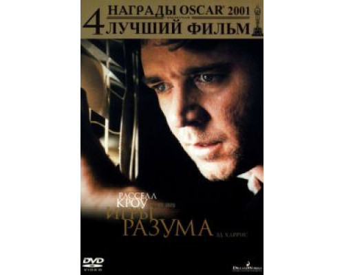 Игры разума  (фильм 2001) смотреть онлайн