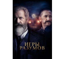 Игры разумов (2018)