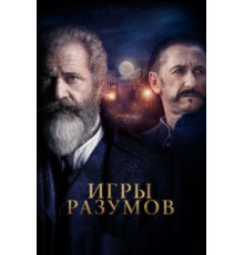Игры разумов (2018)