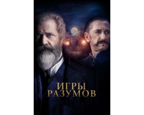 Игры разумов  (фильм 2018) смотреть онлайн