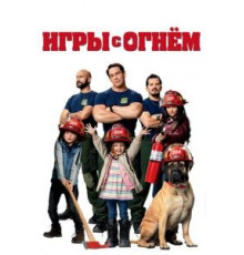 Игры с огнём (2019)