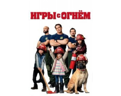 Игры с огнём  (фильм 2019) смотреть онлайн