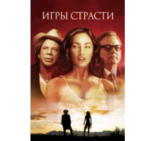 Игры страсти (2010)