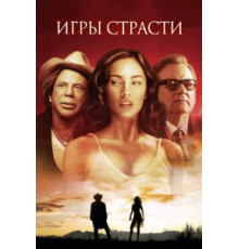 Игры страсти (2010)
