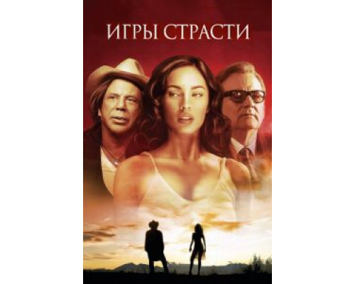 Игры страсти  (фильм 2010) смотреть онлайн