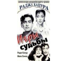 Игры судьбы (1959)