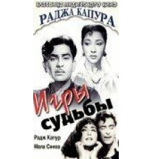 Игры судьбы (1959)