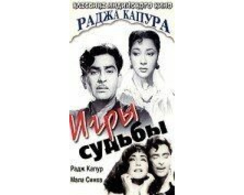 Игры судьбы  (фильм 1959) смотреть онлайн