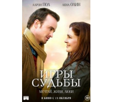 Игры судьбы (2019)