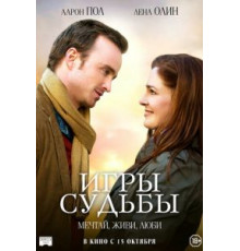 Игры судьбы (2019)