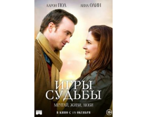 Игры судьбы  (фильм 2019) смотреть онлайн