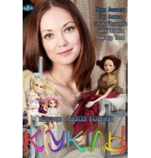Игры в куклы: Хаос (2017)