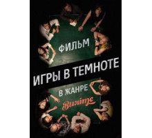 Игры в темноте (2013)