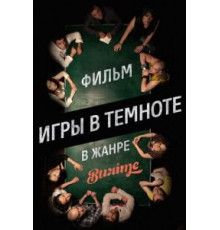 Игры в темноте (2013)