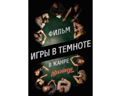 Игры в темноте  (фильм 2013) смотреть онлайн