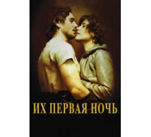 Их первая ночь (2011)