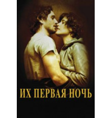 Их первая ночь (2011)