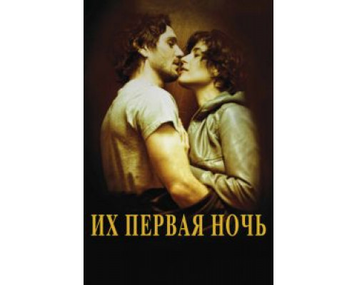 Их первая ночь  (фильм 2011) смотреть онлайн