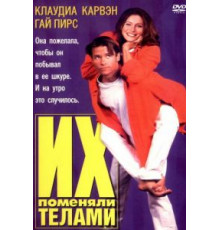 Их поменяли телами (1996)