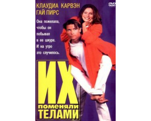 Их поменяли телами  (фильм 1996) смотреть онлайн