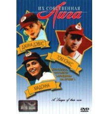 Их собственная лига (1992)