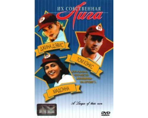 Их собственная лига  (фильм 1992) смотреть онлайн