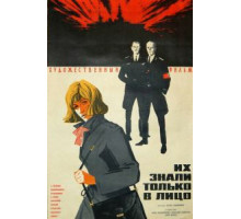 Их знали только в лицо (1966)