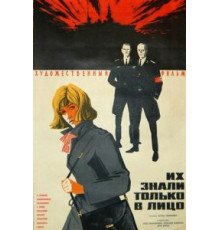 Их знали только в лицо (1966)