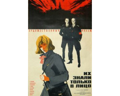 Их знали только в лицо  (фильм 1966) смотреть онлайн