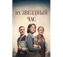 Их звездный час (2016)