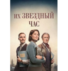 Их звездный час (2016)