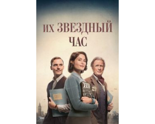 Их звездный час  (фильм 2016) смотреть онлайн