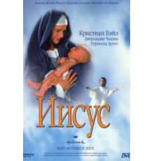 Иисус (1999)