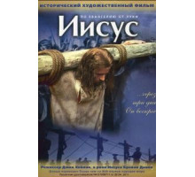 Иисус (1979)