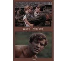Илга-Иволга (1972)