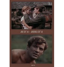 Илга-Иволга (1972)