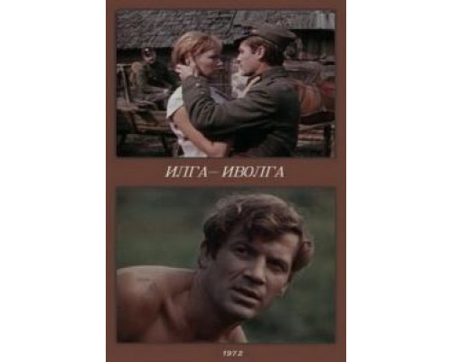Илга-Иволга  (фильм 1972) смотреть онлайн