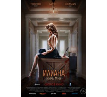 Илиана. Верь мне (2019)