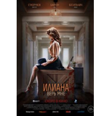 Илиана. Верь мне (2019)