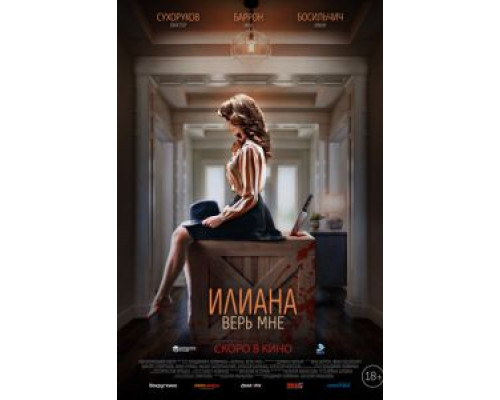 Илиана. Верь мне  (фильм 2019) смотреть онлайн